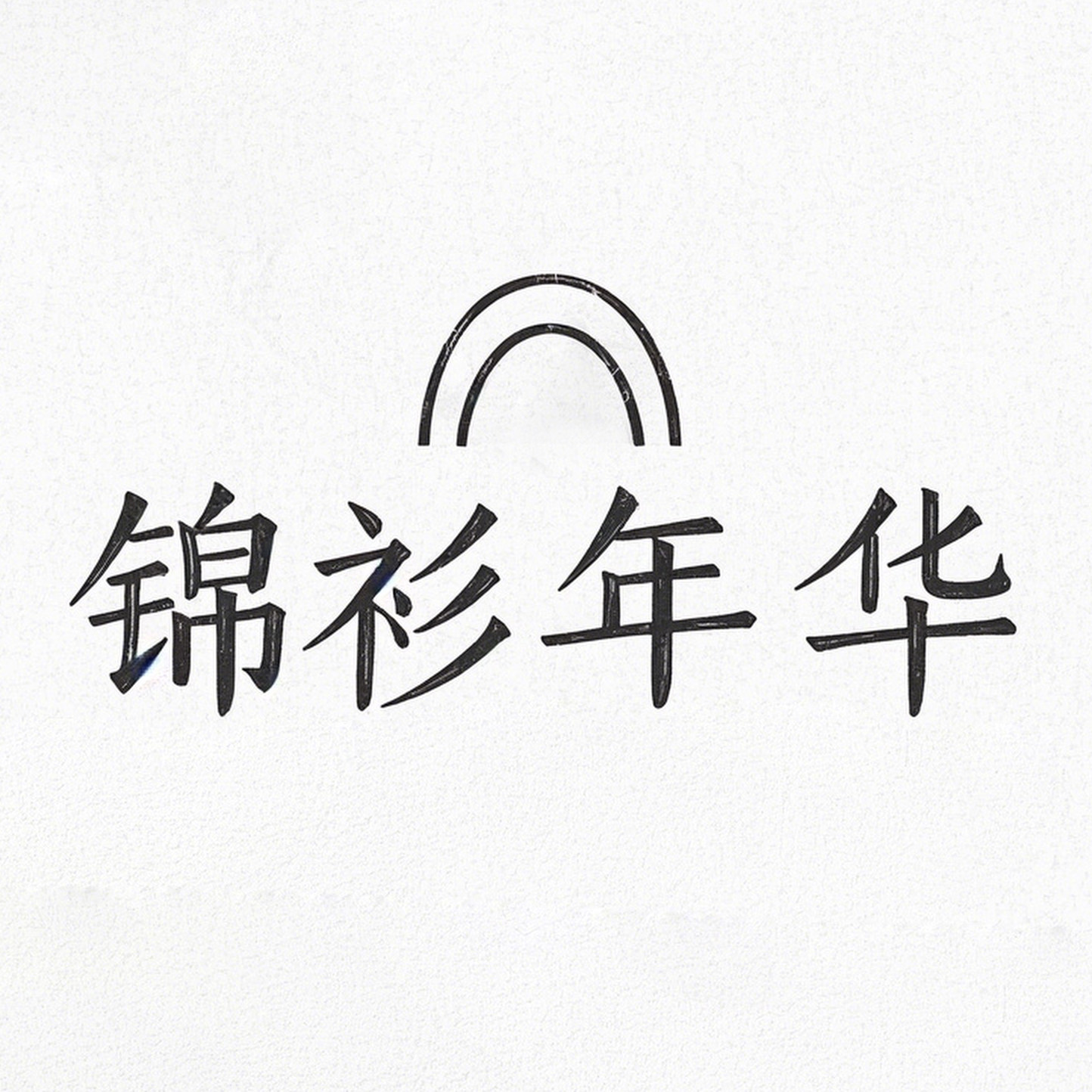 美多多精品女装店