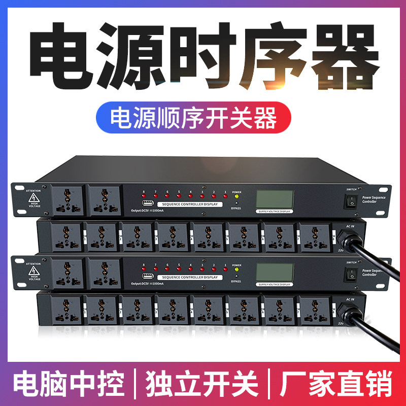 Professional stage 8 power sequencer 10 power supply protection manager sound cabinet socket power switch