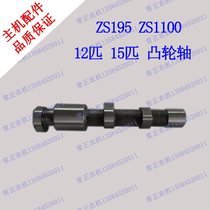 Agricultural machinery accessories Changchai Changfa 195 1100 Single-cylinder water cooled diesel engine 12 15 15 camshafts