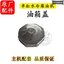 Agricultural Machinery Parts Changzhou Changchai Changfa Single Cylinder Water-cooled Diesel Engine 12 Pi 15 HP 182022 Fuel Tank Cap