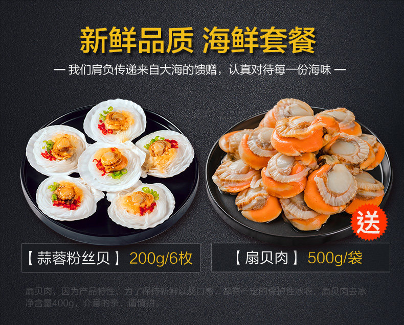 天海藏 蒜蓉粉丝贝 6枚/200g+扇贝肉500g 图1