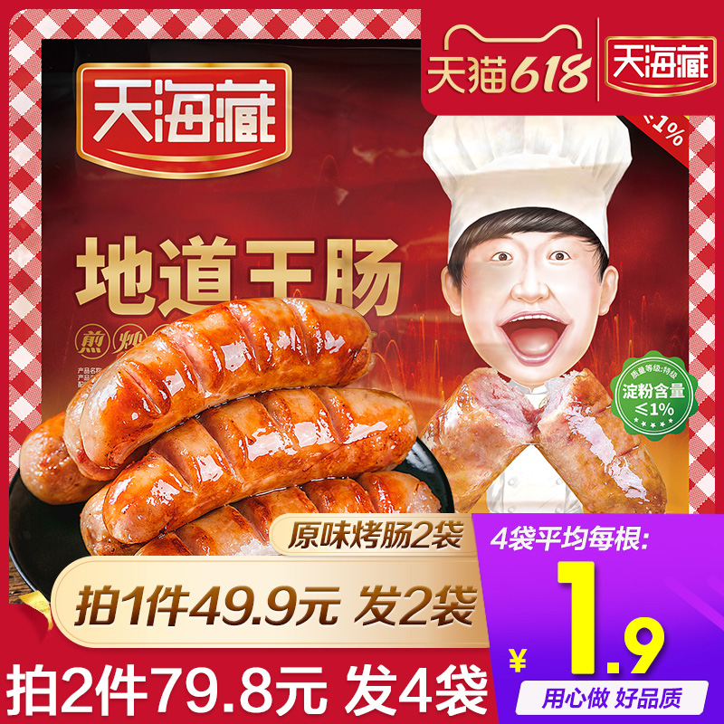 Tianhai Tibetan authentic royal intestine fire mountain stone Taiwan roast sausage original taste authentic authentic desktop hot dog small sausage meat sausage