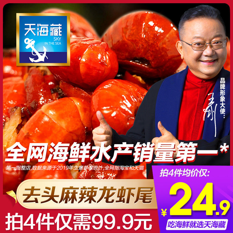 天海藏 即食麻辣小龙虾虾尾 250g*6件 双重优惠折后￥99.7包邮（拍6件）