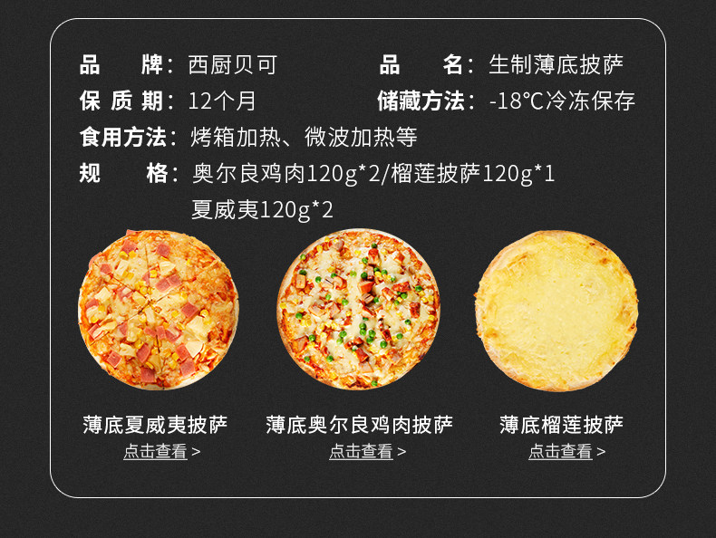 必胜客供应商  西厨贝可 意式薄底披萨套餐 6英寸*5份 图3