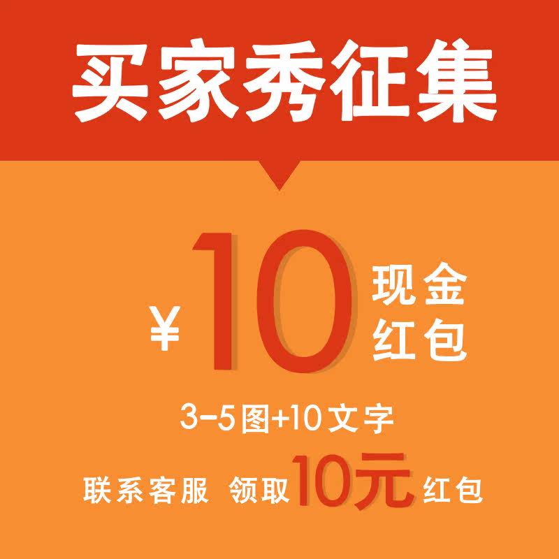 (Picture 10 yuan) Buyer Show Collection Activity