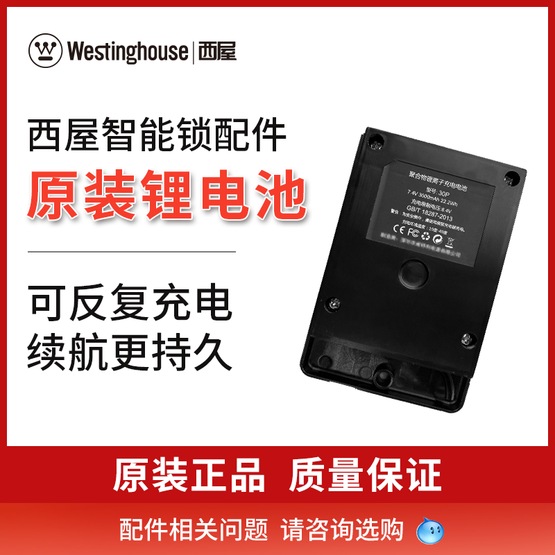American Westinghouse smart lock accessories-lithium battery