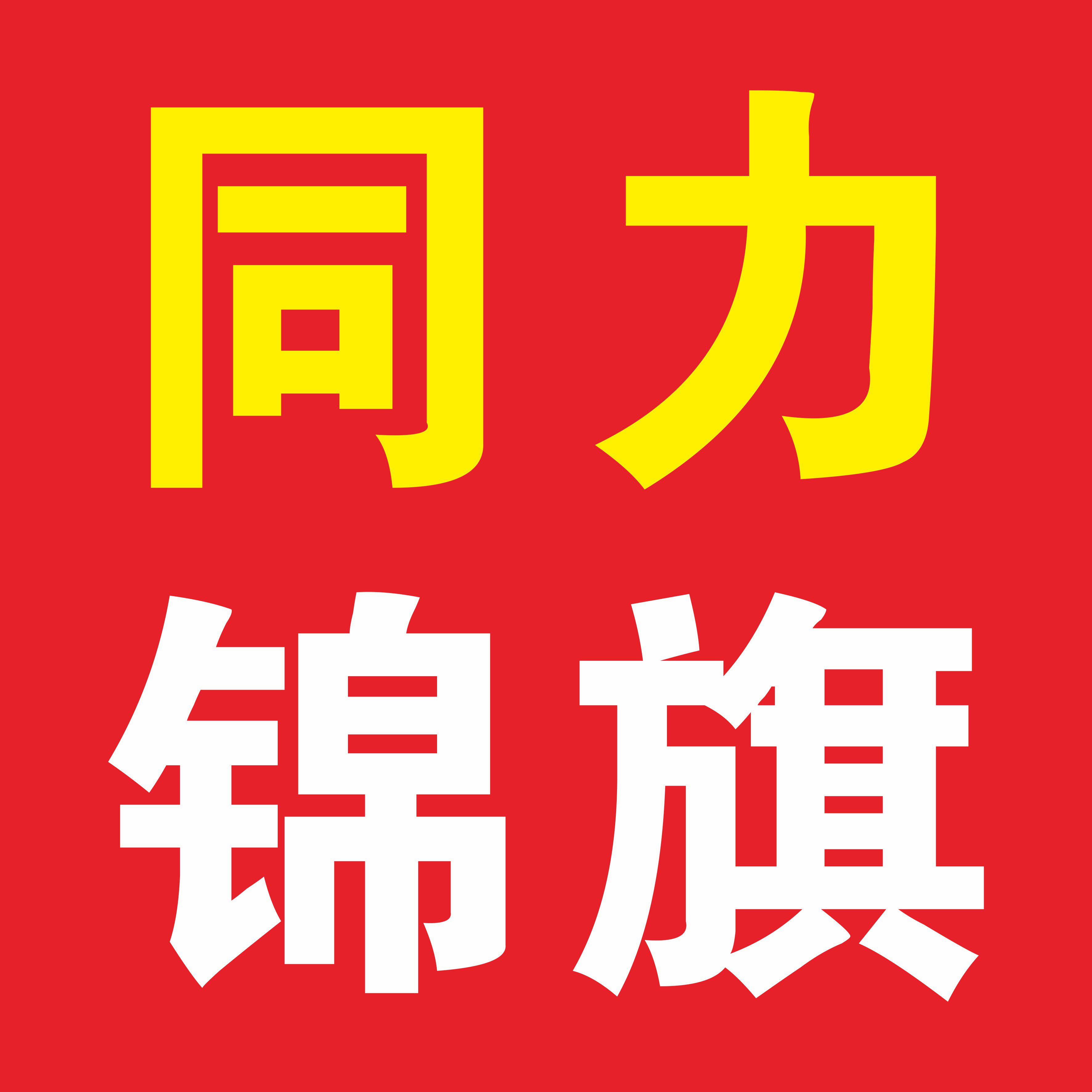 同力锦旗