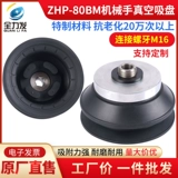 全力发 Вакуумная присоска промышленная ZHP-80BMN аксессуары для манипуляторов вакуумная присоска на заказ пневматическая мощная