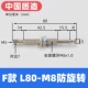 F-модель L80-M8 Анти-ротация