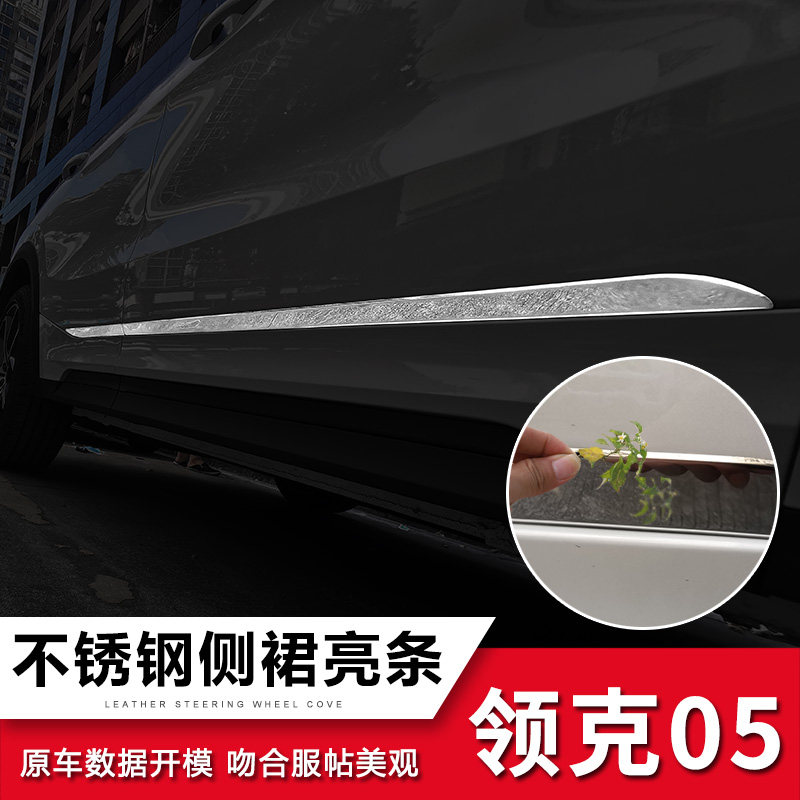 Suitable for Lynk & Co 05 body bright strip car door panel side skirt decorative strip stainless steel decorative sticker bright strip modification supplies