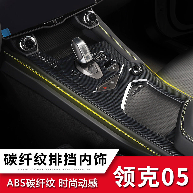 Suitable for Lynk & Co 05 interior modified carbon fiber pattern interior decoration sticker kit 05 gear box glass lift frame
