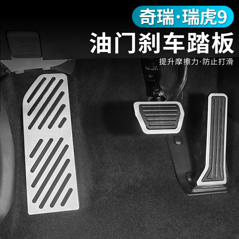 Suitable for chery Rover 9 throttle brake rest non-slip pedal car metal retrofitting Interior accessories Supplies-Taobao