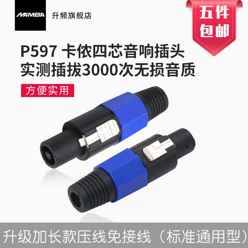 MAMBA up-frequency P597 four-core sound plug nl4fc Professional stage 4 Core speaker wire joint Omcarnon