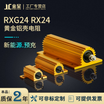 RXG24 high power gold aluminum shell resistor current limiting precharge resistor 25W50W75W100W200W300W500W