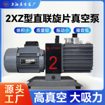 Spot factory direct sales 2XZ-type 2XZ-B high-speed direct-coupled rotary vane vacuum pump laboratory vacuum pump