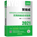 2024 Новая версия!Он Иньчэн, практикующий врач 2024 Практические навыки, экзамен по навыкам навыков, практикующий врач и помощник врача.