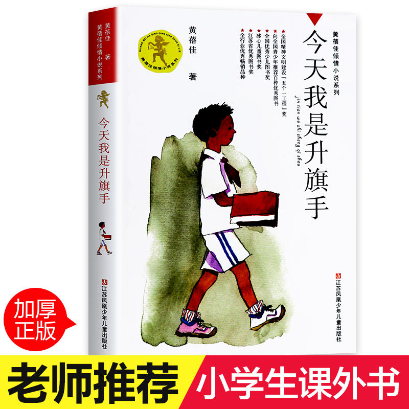 Today I am a flag-raising man in fourth grade book Huangbejia's love novel series children's literature 8-12 years old school students 3,456 outside of school reading books teacher recommended Jiangsu Phoenix teenager