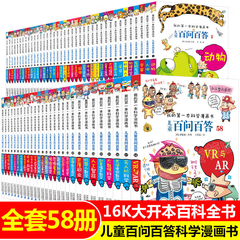 A full set of 58 volumes of hundreds of questions and answers for children's comic books elementary school students dinosaur science encyclopedia earth universe one hundred thousand why my first science comic book series 10-12-16 years old youth version of science