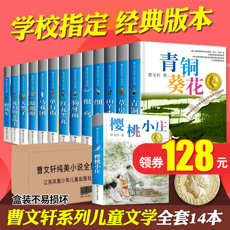 Cao Wenxuan series of 14 books for children's literary grass house bronze sunflower bird goat does not eat heaven grass 6-12 years old school students in the third, fourth and sixth grade must read books Dragonfly Eye Single Street sell