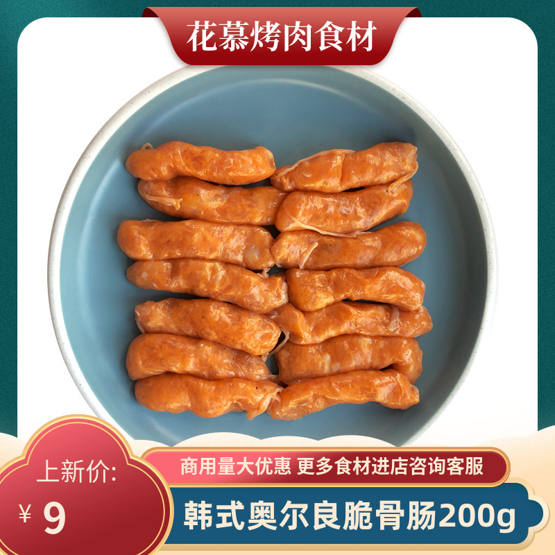 Han - style Orleans 200g barbecue barbecue shop ingredients commercially used semi - finished Han - steel air - dry intestine