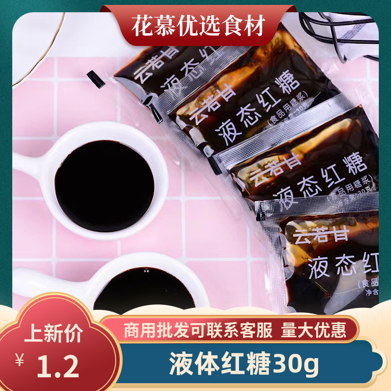 Liquid brown sugar small package 30g brown sugar glutinous rice cake charcoal grilled brushed rice cake special ingredients raw materials commercial FCL