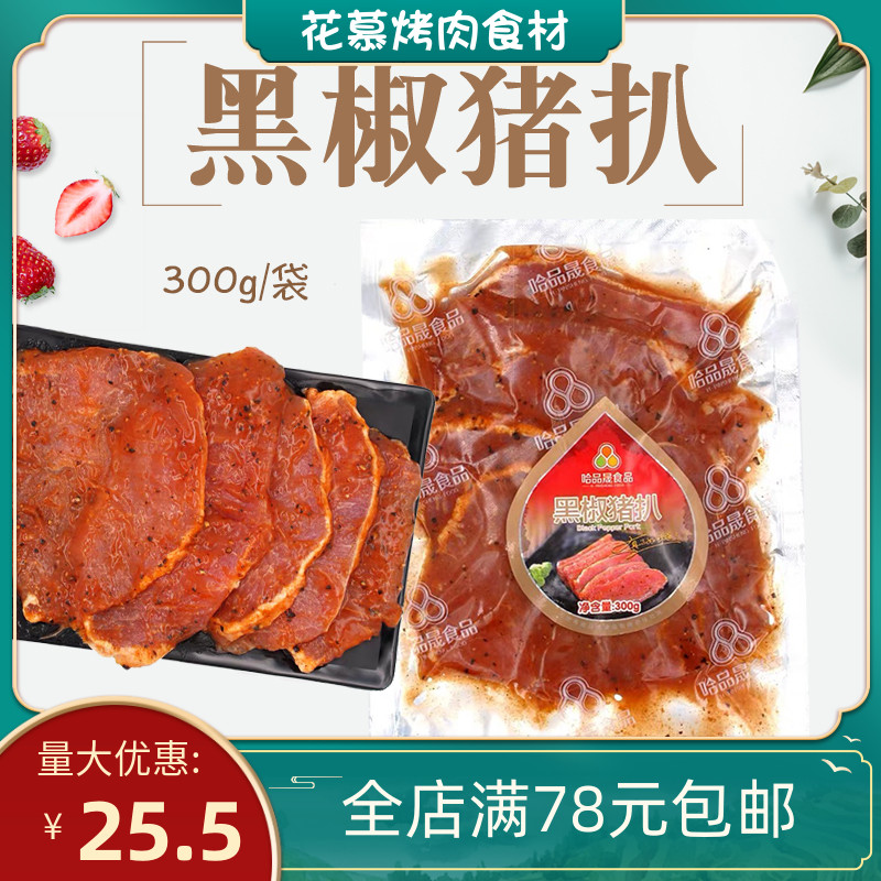 Han Style Black Pepper Pig Pickpocketing 300g West Restaurant South Korea Roast Meat Shop Ingredients Cuisine Pig Pork fresh frozen semi-finished products