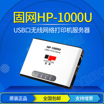 固网HP-1000U USB 打印服务器 TCP IP方式无需安装软件不支持扫描