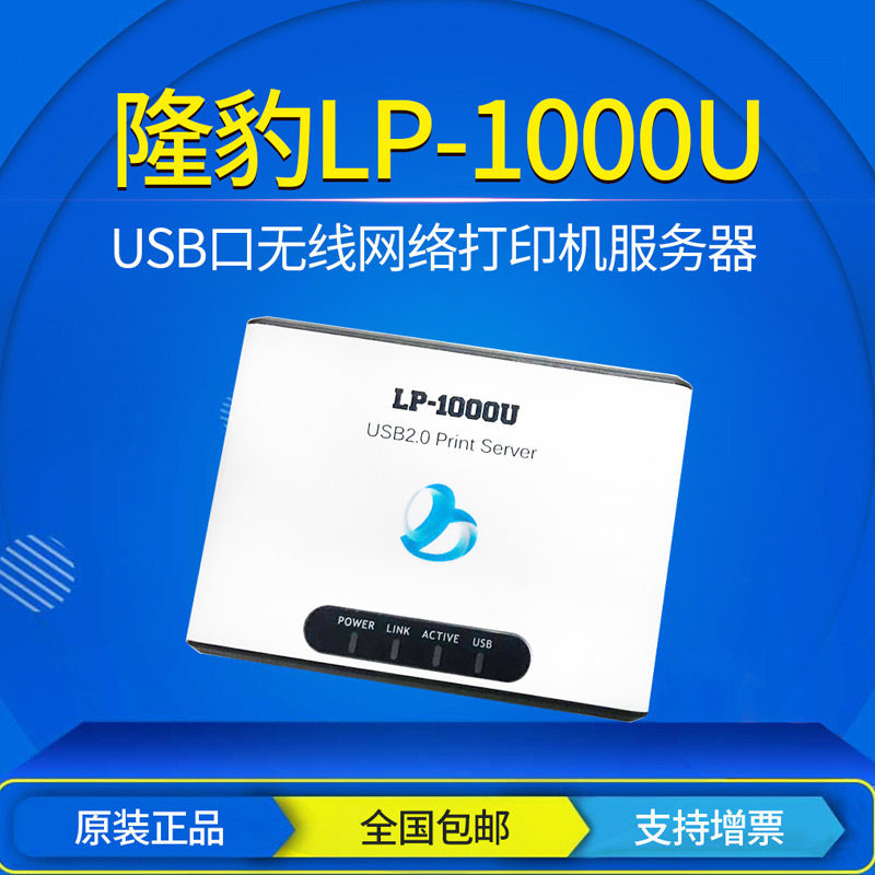 Leopard LP-1000U Internet print server USB port Multi-functional print-meter machine coders support IP addition