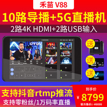 Wo Miao v88 Live Machine 10 Road multi-network aggregation 5g Jitter Sound Push Flow Encoder and Bird guide Podium All-in