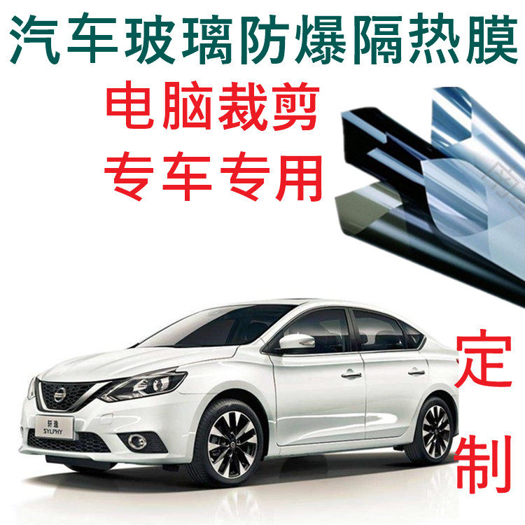 Sylphy Sylphy car film explosion-proof front windshield heat insulation film privacy film computer cutting glass film