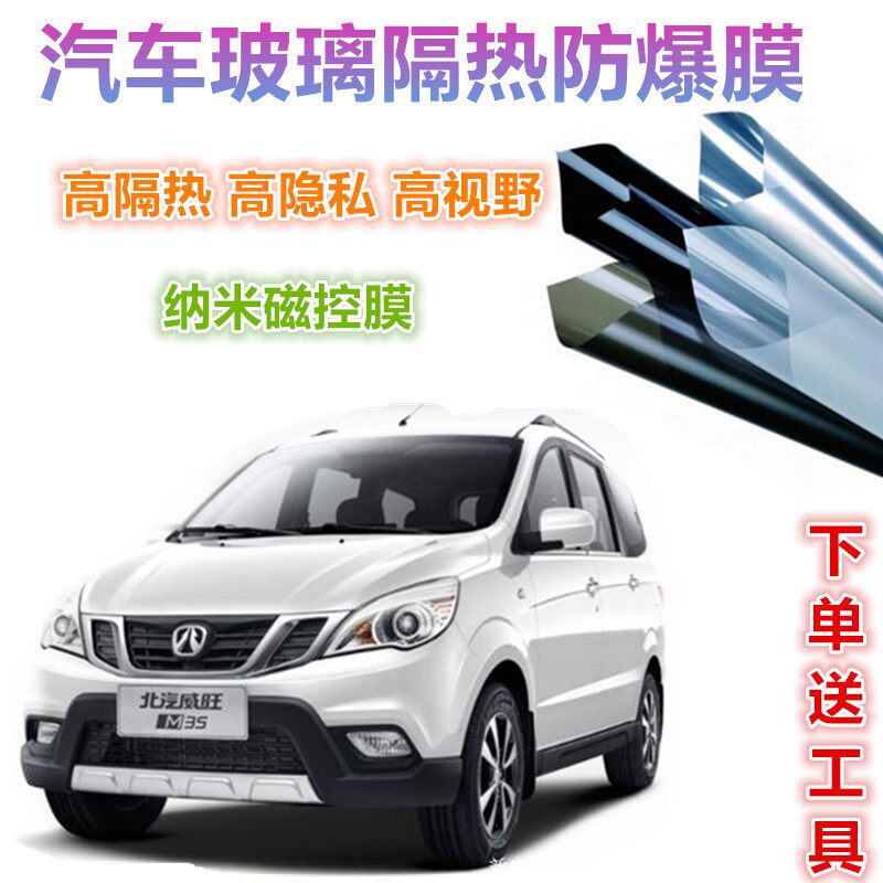 Beiqi Weiwang M35 car film full car film explosion-proof heat insulation film front windshield film privacy car window film