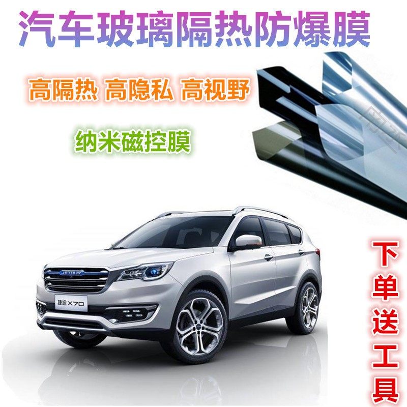 The Czech X70 Jetto X70 car cling film window glass explosion-proof sun film sunscreen thermal insulation film-Taobao