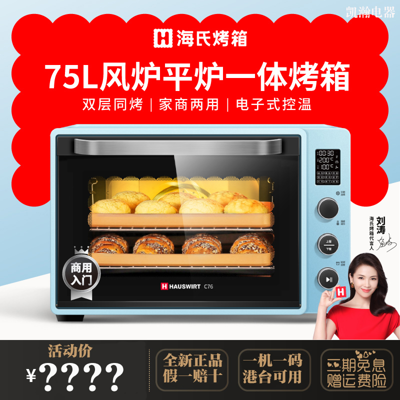 Hauswirt Sea's C76 home commercial electric oven large capacity baking multifunction wind stove flat stove two-in-one