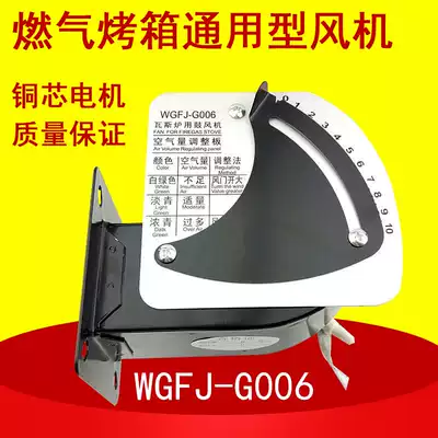 Gas oven special ventilator WGFJ-G006 gas furnace blower Hongling Xinnan Instant Electric Water Heater Yuefeng General