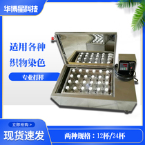 Dyeing prototype textile 12 24 cups room temperature dyeing small prototype dyeing factory laboratory testing machine Swing Machine