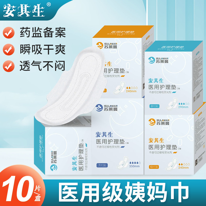 安其生医用护理垫 经期女性妇科垫巾 械字号日夜用护垫 非卫生巾护理产品