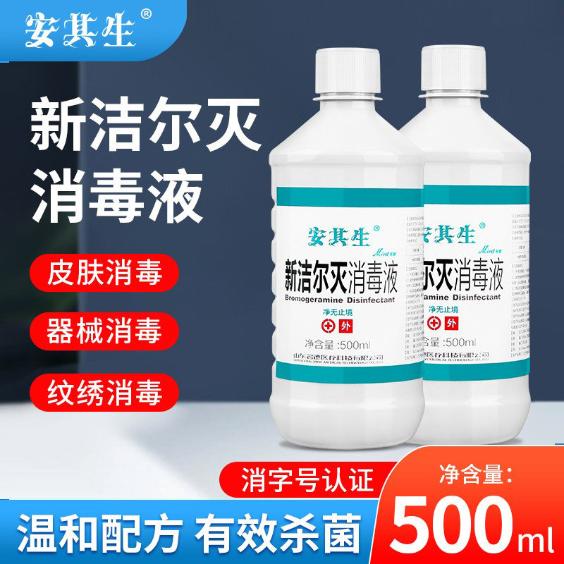 10瓶！安其生新洁尔灭消毒液皮肤杀菌器械消毒溶液纹绣正品500ml