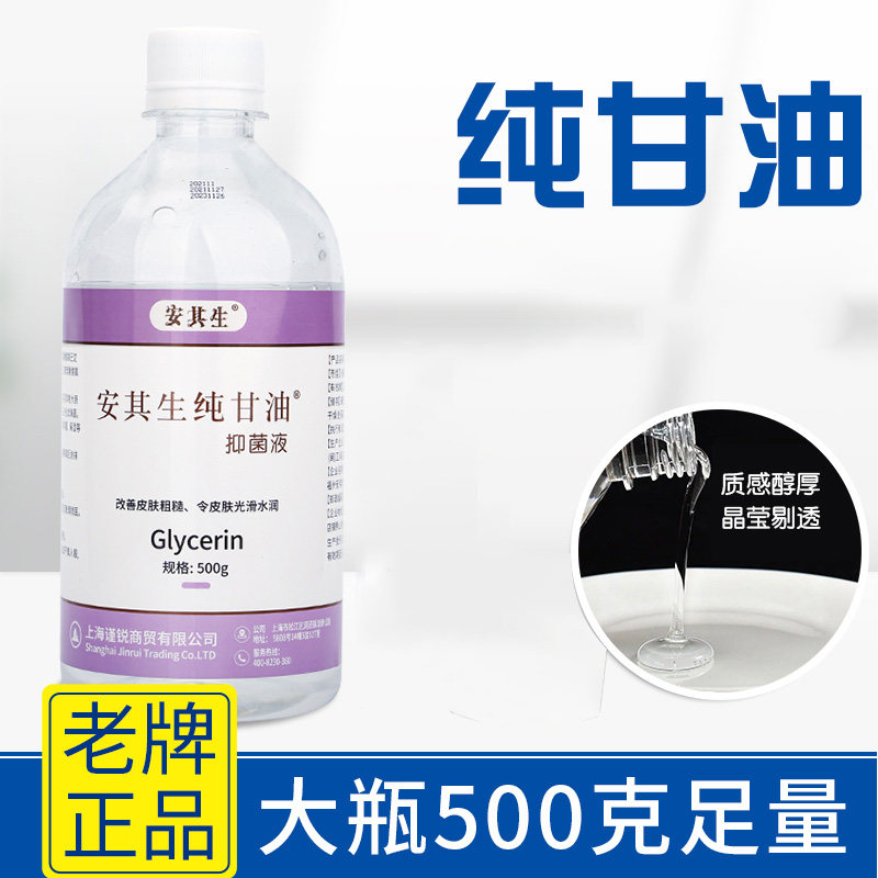 安其生高纯甘油500g 身体乳适用所有肤质 补水防干裂