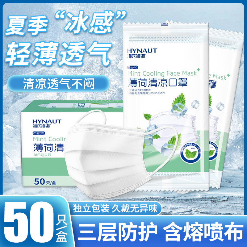 海氏海诺薄款一次性口罩透气薄荷清凉夏天白色夏季高颜值独立包装