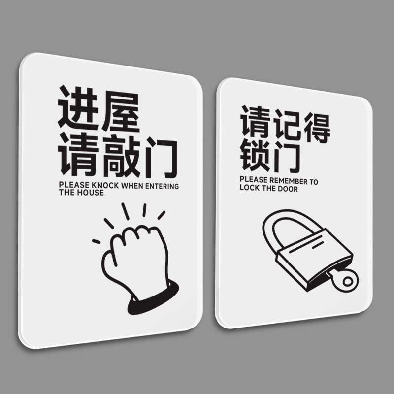 进屋请敲门提示牌 外出锁门提醒标示牌 有机玻璃13X18CM贴纸牌
