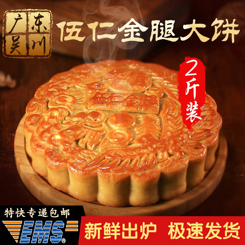 Guangdong Wu Sichuan Huaqing Traditional Old-Fashioned Handmade Wuren Golden Leg Large Mooncake 1.0kg Packed with Five Kernel Ham Cantonese Style Mid-Autumn Festival