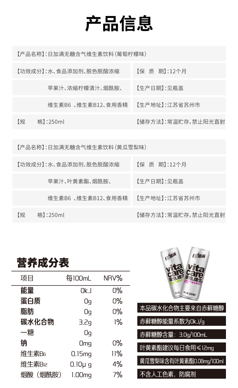 日加满无糖含气维生素0脂饮料250ml*24罐