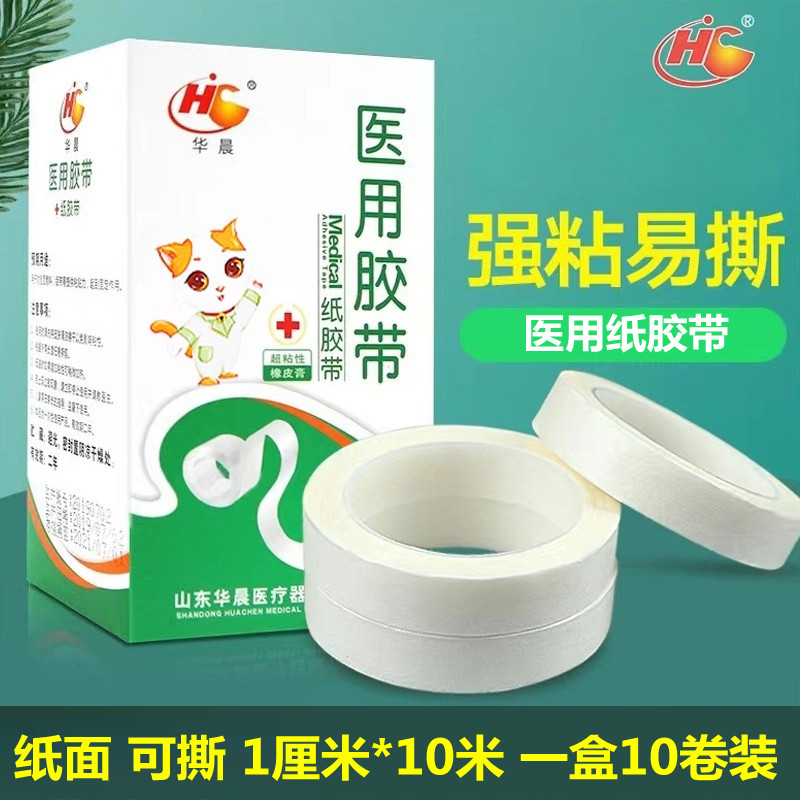 华晨医用纸胶带胶布胶带卷纸质手撕压敏胶带固定绷带敷料