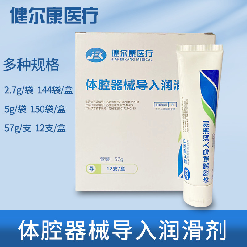 健尔康人体润滑剂导尿管水溶性润滑液体腔器械导入吸痰管医用无菌
