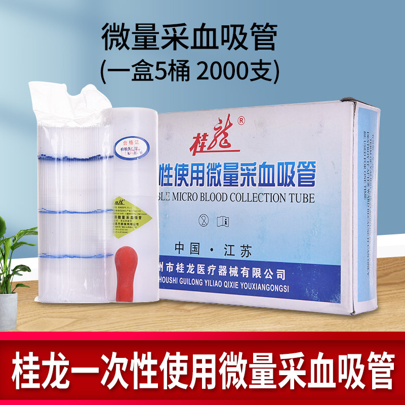 桂龙 医用一次性使用微量采血吸管 20ul 毛细吸管采血管化验收集