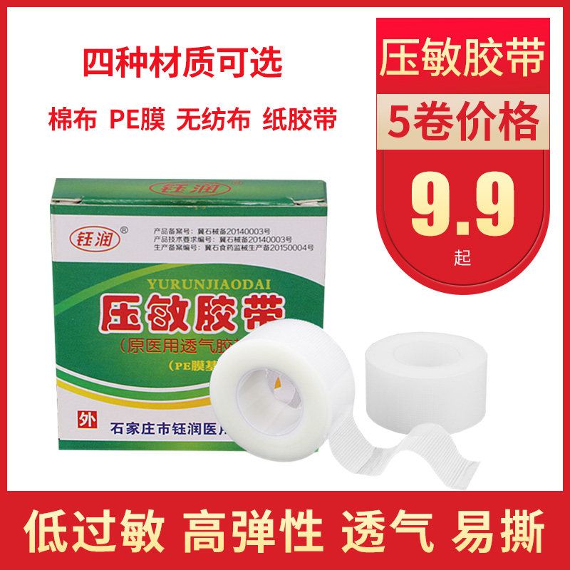 医用PE胶布棉布型橡皮膏贴透气透明纱布无纺布纸亚胶带