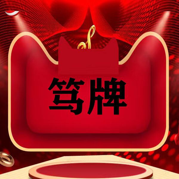 笃牌