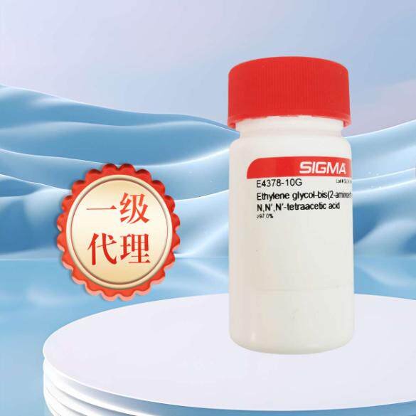 依他酸EGTA 货号E4378-10g Sigma-Aldrich 10g 现货
