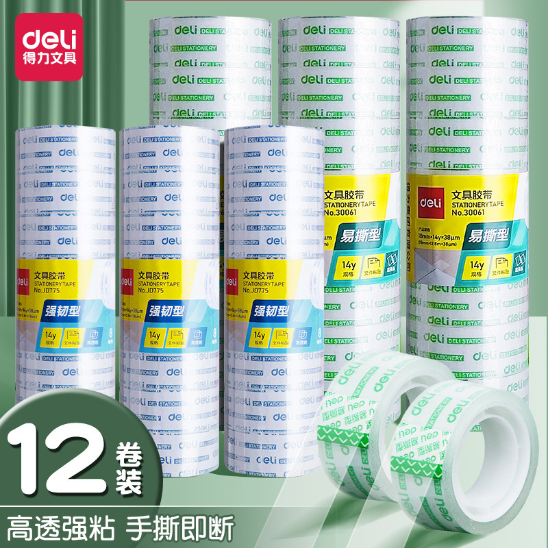 得力手撕透明胶带小卷学生用宽胶纸12mm细窄小号胶布错题可粘字办公封口文具切割器强力高粘度超强不留胶条