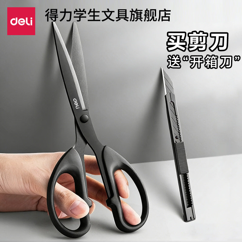 得力黑刃剪刀不锈钢剪子不粘胶厨房剪刀家用宿舍用学生安全手工剪纸刀办公拆快递学生小剪刀便携美工长用品